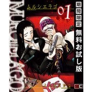 【期間限定閲覧 無料お試し版 2025年9月10日まで】MURCIELAGO -ムルシエラゴ- 1巻（スクウェア･エニックス） [電子書籍]