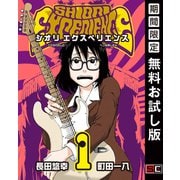 【期間限定閲覧 無料お試し版 2025年9月10日まで】SHIORI EXPERIENCE ジミなわたしとヘンなおじさん 1巻（スクウェア･エニックス） [電子書籍]