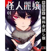 【期間限定閲覧 無料お試し版 2025年9月10日まで】怪人麗嬢 1巻（スクウェア･エニックス） [電子書籍]