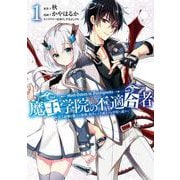 【期間限定閲覧 無料お試し版 2025年9月11日まで】魔王学院の不適合者 ～史上最強の魔王の始祖、転生して子孫たちの学校へ通う～ 1巻（スクウェア･エニックス） [電子書籍]
