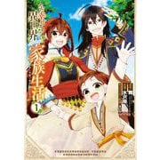 【期間限定閲覧 無料お試し版 2025年9月11日まで】ただ幸せな異世界家族生活 ～転生して今度こそ幸せに暮らします～ 1巻（スクウェア･エニックス） [電子書籍]