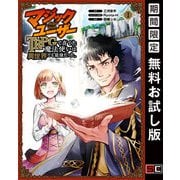 【期間限定閲覧 無料お試し版 2025年9月11日まで】マジックユーザー TRPGで育てた魔法使いは異世界でも最強だった。 1巻（スクウェア･エニックス） [電子書籍]