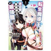 【期間限定閲覧 無料お試し版 2025年9月11日まで】転生魔導王は、底辺職の黒魔術士が、実は最強職だと知っている 1巻（スクウェア･エニックス） [電子書籍]