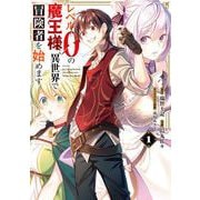【期間限定閲覧 無料お試し版 2025年9月11日まで】レベル0の魔王様、異世界で冒険者を始めます 1巻（スクウェア･エニックス） [電子書籍]
