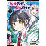 【期間限定閲覧 無料お試し版 2025年9月11日まで】最強剣聖の魔法修行 ～レベル99のステータスを保ったままレベル1からやり直す～ 1巻（スクウェア･エニックス） [電子書籍]