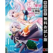 【期間限定閲覧 無料お試し版 2025年9月11日まで】魂を半分喰われたら女神様に同情された？ 1巻（スクウェア･エニックス） [電子書籍]