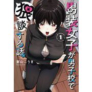 【期間限定閲覧 試し読み増量版 2025年9月10日まで】男装女子が男子校で猥談する話 1巻（スクウェア･エニックス） [電子書籍]