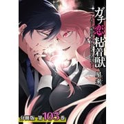 ガチ恋粘着獣 ～ネット配信者の彼女になりたくて～ 分冊版 105巻（コアミックス） [電子書籍]