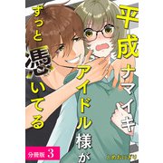平成ナマイキアイドル様がずっと憑いてる 分冊版 3巻（コアミックス） [電子書籍]