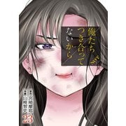 俺たちつき合ってないから 23巻（コアミックス） [電子書籍]
