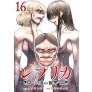 レプリカ 元妻の復讐 16巻（コアミックス） [電子書籍]