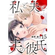 私と夫と夫の彼氏 15巻（コアミックス） [電子書籍]