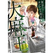 東京カンナビス特区 大麻王と呼ばれた男 9巻（コアミックス） [電子書籍]