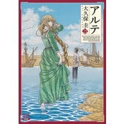 アルテ 21巻【特典イラスト付き】（コアミックス） [電子書籍]
