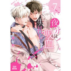 夜分に吸血失礼します。 Amazon.co.jp: 夜分に吸血失礼します。 5巻【特典イラスト付き