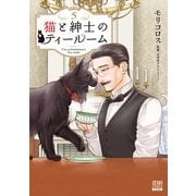 猫と紳士のティールーム 5巻【特典イラスト付き】（コアミックス） [電子書籍]
