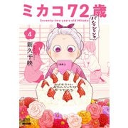 ミカコ72歳 4巻【特典イラスト付き】（コアミックス） [電子書籍]