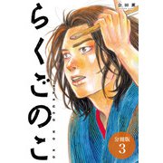 らくごのこ 分冊版 3巻（コアミックス） [電子書籍]