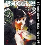 【期間限定閲覧 無料お試し版 2025年9月1日まで】銀河英雄伝説 2（集英社） [電子書籍]