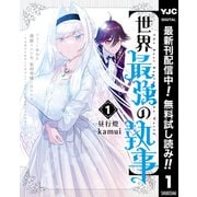 【期間限定閲覧 無料お試し版 2025年9月1日まで】【世界最強の執事】ブラック職場を追放された俺、氷の令嬢に拾われる ～生活魔法を駆使して無双していたら、幸せな暮らしが始まりました～ 1（集英社） [電子書籍]