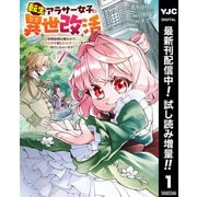 【期間限定閲覧 試し読み増量版 2025年9月1日まで】転生アラサー女子の異世改活 政略結婚は嫌なので、雑学知識で楽しい改革ライフを決行しちゃいます！ 1（集英社） [電子書籍]