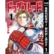 【期間限定閲覧 無料お試し版 2025年9月1日まで】ドッグスレッド 1（集英社） [電子書籍]
