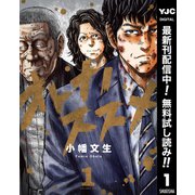 【期間限定閲覧 無料お試し版 2025年9月1日まで】オトナノススメ 1（集英社） [電子書籍]
