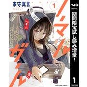 【期間限定閲覧 試し読み増量版 2025年9月2日まで】ノーマルガール 1（集英社） [電子書籍]