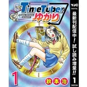 【期間限定閲覧 試し読み増量版 2025年9月1日まで】TimeTuberゆかり 1（集英社） [電子書籍]