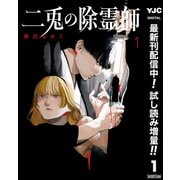 【期間限定閲覧 試し読み増量版 2025年9月1日まで】二兎の除霊師 1（集英社） [電子書籍]