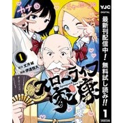 【期間限定閲覧 無料お試し版 2025年9月1日まで】スローライフ家康 1（集英社） [電子書籍]