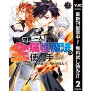 【期間限定閲覧 無料お試し版 2025年9月1日まで】世界に一人、全属性魔法の使い手 2（集英社） [電子書籍]