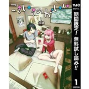 【期間限定閲覧 無料お試し版 2025年9月2日まで】こういうのがいい 1（集英社） [電子書籍]