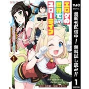 【期間限定閲覧 無料お試し版 2025年9月1日まで】エロゲの世界でスローライフ ～一緒に異世界転移してきたヤリサーの大学生たちに追放されたので、辺境で無敵になって真のヒロインたちとヨロシクやります～ 1（集英社） [電子書籍]