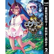 【期間限定閲覧 無料お試し版 2025年9月1日まで】転生ゴブリンだけど質問ある？ 2（集英社） [電子書籍]