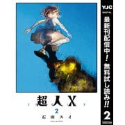 【期間限定閲覧 無料お試し版 2025年9月1日まで】超人X 2（集英社） [電子書籍]