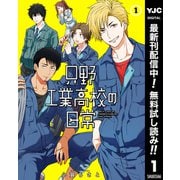 【期間限定閲覧 無料お試し版 2025年9月1日まで】只野工業高校の日常 1（集英社） [電子書籍]