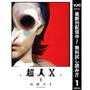 【期間限定閲覧 無料お試し版 2025年9月1日まで】超人X 1（集英社） [電子書籍]
