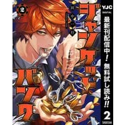 【期間限定閲覧 無料お試し版 2025年9月1日まで】ジャンケットバンク 2（集英社） [電子書籍]