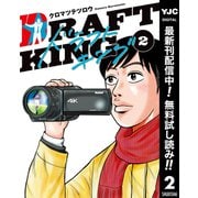 【期間限定閲覧 無料お試し版 2025年9月1日まで】ドラフトキング 2（集英社） [電子書籍]