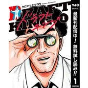 【期間限定閲覧 無料お試し版 2025年9月1日まで】ドラフトキング 1（集英社） [電子書籍]