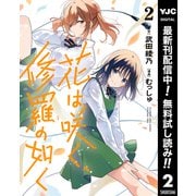 【期間限定閲覧 無料お試し版 2025年9月1日まで】花は咲く、修羅の如く 2（集英社） [電子書籍]