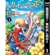 【期間限定閲覧 無料お試し版 2025年9月2日まで】カット＆ペーストでこの世界を生きていく 1（集英社） [電子書籍]