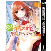 【期間限定閲覧 試し読み増量版 2025年9月2日まで】尽くしたがりなうちの嫁についてデレてもいいか？ 1（集英社） [電子書籍]