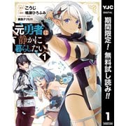 【期間限定閲覧 無料お試し版 2025年9月2日まで】元勇者は静かに暮らしたい 1（集英社） [電子書籍]