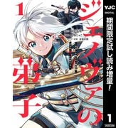 【期間限定閲覧 試し読み増量版 2025年9月2日まで】ジェノヴァの弟子 ～10秒しか戦えない魔術師、のちの「魔王」を育てる～ 1（集英社） [電子書籍]