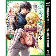 【期間限定閲覧 試し読み増量版 2025年9月1日まで】ボロボロのエルフさんを幸せにする薬売りさん 1（集英社） [電子書籍]