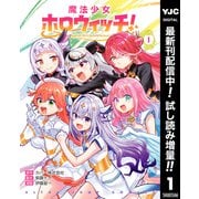 【期間限定閲覧 試し読み増量版 2025年9月1日まで】魔法少女ホロウィッチ！ 1（集英社） [電子書籍]