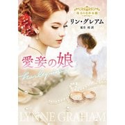 愛妾の娘【ハーレクイン文庫版】（ハーレクイン） [電子書籍]