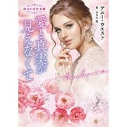 愛と真実が見えなくて（ハーレクイン） [電子書籍]